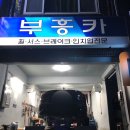 부흥정비공업사 이미지