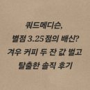 7600 | 쿼드메디슨, 별점 3.25점의 배신? 커피값 7,600원 벌고 탈출한 솔직 후기