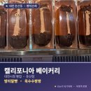 캘리포니아 베이커리 둔산점: 대전 밤티말빵 맛집, 옥수수팡팡 후기