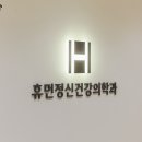 휴먼정신건강의학과의원 이미지
