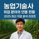 ［지역특화직업교육］도심형 스마트팜 | 농업기술사 취업 분야와 연봉 현황｜2025 최신 직업 분석 리포트📚
