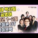 ★유희태 박사팀 전공영어★ 2023년 1-2월 기본이론반 OT 영상 안내! 이미지