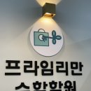 프라임리만수학학원