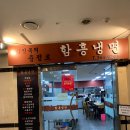 [서울/충정로] 모든 메뉴가 다 맛있는 서울역 근처 직장인 찐맛집 &lt;김인옥의 충정로 함흥냉면&gt;