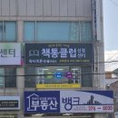 독서의힘책통클럽독서논술교습소 - 28578 | 독서의힘책통클럽독서논술교습소
