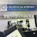 창원커피맵(M.A.P.)아카데미학원