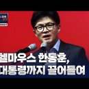 [칼럼 모아보기] 헬마우스 한동훈, 대통령까지 끌어들여 고성국TV﻿ 이미지