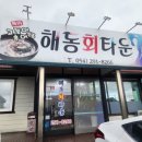 해동회타운 이미지