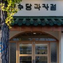 여수당과자점
