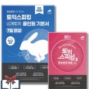 [토스 후기] 야구선수 출신 노베이스의 첫 시험 토익스피킹 IH 합격 수기 (+공부 팁)