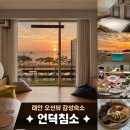 바닷가언덕 | [태안 언덕침소] 안면도 오션뷰 가성비 감성숙소 | 루프탑 수영장·바베큐·조식까지! 내돈내산 방문 후기