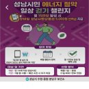 성남에너지 | 성남시민 에너지절약 일상 걷기 챌린지 후기, 리워드 지급일정, 신청방법