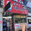 윤부자돼지국밥 - 거제시 옥포동 | 윤부자돼지국밥