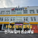 귀뚜라미보일러119 | 119 소방서 귀뚜라미 전기보일러 온수패널 시공 후기 - 직원 휴게실