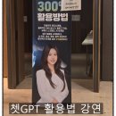 퇴근길, 배우고 회사에서 활용하는 엑셀(챗GPT 활용까지) | "챗 GPT 강사 이도혜" 강연 후기