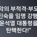 (개미뉴스) 인천참언론시민연합, “최악의 부적격·부도덕 이진숙을 임명 강행한 윤석열 대통령을 탄핵한다!” 이미지