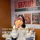 원숭이스토어 | 6월 서울대입구역 돼지바빵 팝업스토어 체험 후기