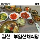 부일불고기 | 김천 직지사근처 부일산채식당 솔직한 방문 후기