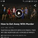 넷플릭스 미드 how to get away with murder 개존잼... 이미지