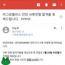 [아그로플러스 네이버팜 인턴 면접 후기]아그로 플러스 서류 통과 .. 그.후는 어찌될지 눈앞 깜깜쓰