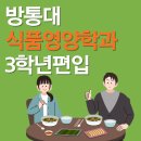 아영식품 | 방통대 식품영양학과 3학년 편입 빠르게 합격한 후기