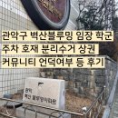 현대아파트(1718) | 관악구 봉천동 벽산블루밍1차 임장 학군 주차 호재 분리수거 상권 커뮤니티 언덕여부 등 후기