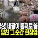[충격영상] 네팔이 통째로 쓸려갔다!!대홍수 덮친 ‘그 순간’ 포착영상 대공개 이미지