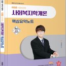 2027 어대훈 HUMAN 사회복지학개론 핵심 요약노트/어대훈/미래가치 이미지