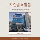 한파를 녹이는 따스함, '금화효소원' 자연발효찜질로 디톡스 힐링