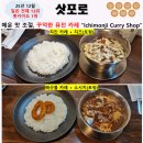 26290-20-17-003 | 25년 홋카이도 카레 부문 1위(일본 전체 13위), 전통 퓨전 카레 "Ichimonji Curry Shop" 방문 솔직 후기