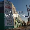 써니약국 | 부산 기장 창고형약국 오시리아약국 방문 후기