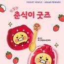 요거트월드천안