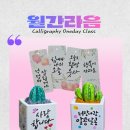 내 마음속의 캘리그라피 | 캘리그라피 원데이클래스: 꽃배경 책갈피+선인장 석고화분 만들기