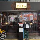 중원-113 | 모란역 텐쵸 방문 후기 해피아워 하이볼 할인에 한우 육사시미까지!