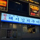 김재완원조돼지김치구이 - 중구 중구로23번길 23 | [창원] 상남동 야장 맛집🔥 |레트로 감성 돼지김치구이 찐후기김재완원조돼지김치구이 창원점