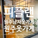 원주쇼핑 | [원주남자옷가게] 피플랜 여름맞이 남편옷 쇼핑 방문 후기