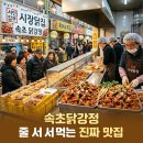 속초닭강정 서민갑부 시장닭집 추천 후기