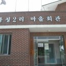 교동2리 마을회관 이미지