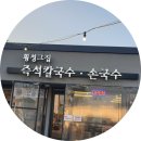[2307_강원 횡성군] 직접 뽑은 국수로 만든, 횡성 그 집 전통방식 국수공장