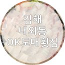 OK야채 | 김해 내외동 먹자골목 OK도매횟집 내돈내산 후기!