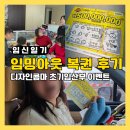 친구 | 임밍아웃 복권 이벤트 디자인콤마 서프라이즈 가족 친구 후기