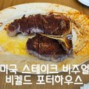 용산-302 | 용산 스테이크 맛집 비켈드 - 포터하우스 세트 후기 주차