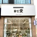 꽃안애