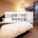 바다무인텔 | 호텔가구 , 모텔가구 설치 후기 - 보령 와와무인텔