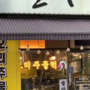 맛있는 클라쓰 | 인천 소래포구의 숨은맛집 소래클라쓰에서 오리주물럭 먹고 온 추천 후기