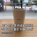 희세탁 | 서울 신촌역 카공&amp;작업하기 좋은 카페 추천 내돈내산 후기(위치, 메뉴, 화장실, 아이스 아메리카 후기)