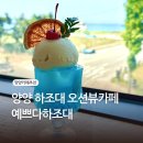 예쁘다. 하조대 | 강원도 하조대 카페 추천 예쁘다하조대 (주차, 시그니처메뉴)