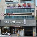 [대전/둔산동] &#39;상무초밥 대전둔산직영점&#39; 솔직후기 🍣🍤