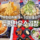 부천한우세상 | 부천 현대백화점 근처 가성비 소곱창 #토평한우소곱창 부천곱창