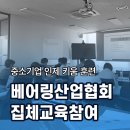 (주)베어링아트 | [교육 후기] 로봇용 베어링 설계 및 적용 기술 현장의 노하우가 그대로 담긴 실무 중심 강의